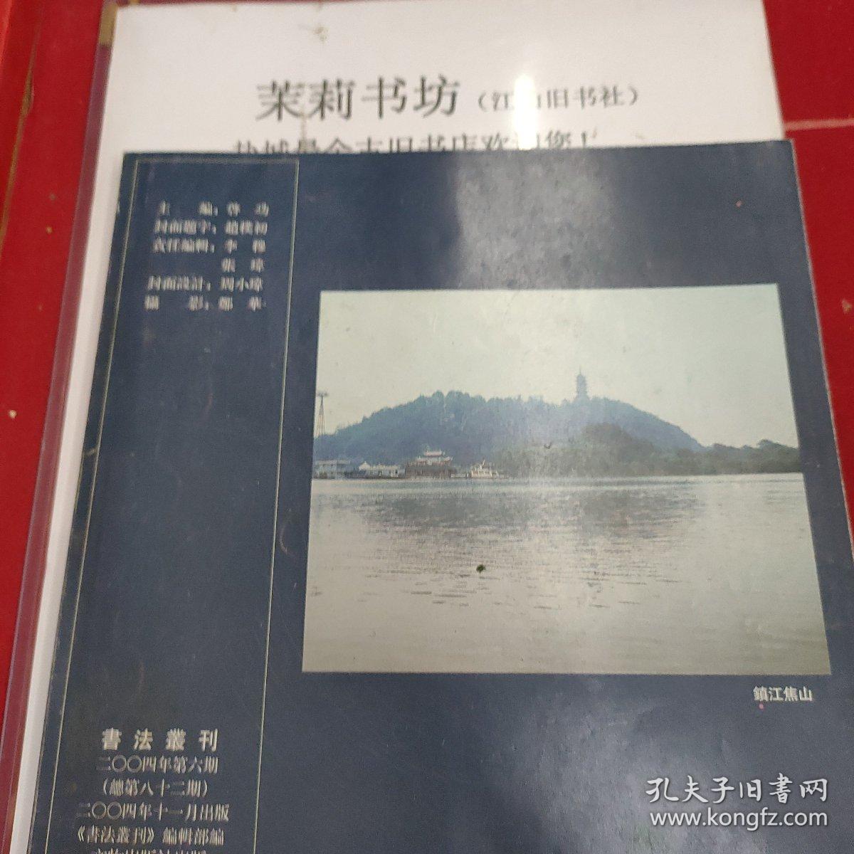 书法丛刊2004.6