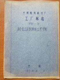 兰州通用机器厂 工厂标准 Y765--78高合金工具锻造工艺守则