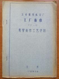 兰州通用机器厂 工厂标准 Y771--81 弯管制作工艺守则（试行）