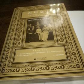 百年金山 : 我的美籍华人家族奋斗史 : the one-hundred-year odyssey of my Chinese-American family