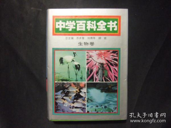 旧书精装《中学百科全书》生物卷 张启元主编；苏步青总主编 北京师范大学出版社等 b15-6