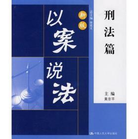 以案说法-刑法篇 黄京平 中国人民大学出版社 1998年05月01日 9787300025872