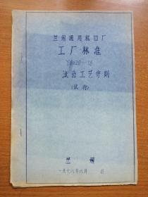 兰州通用机器厂 工厂标准 Y8026--78 滚齿工艺守则（试行）