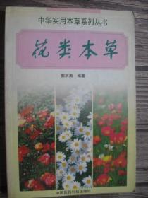 花类本草——中华实用本草系列丛书