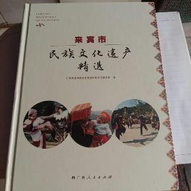 来宾市民族文化遗产精选