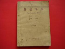 解剖学报1966年第9卷第3期