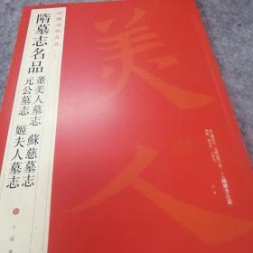 中国碑帖名品：隋墓志名品董美人墓志·苏慈墓志·元公墓志·姬夫人墓志