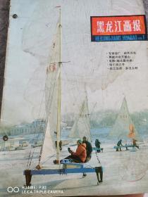 黑龙江画报1981年第1.2.4.5.6期（C18）