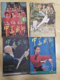 中华武术1987.1 1985(1.7.9) 四本合售