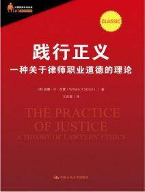 践行正义(一种关于律师职业道德的理论)/中国律师实训经典