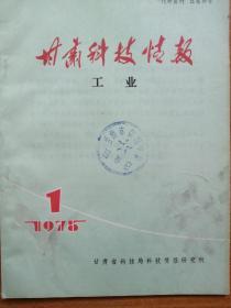 甘肃科技情报 1975年工业 1