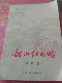 韶山红日颂~歌颂毛主席的歌曲集。