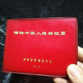 赠给中国人民解放军笔记本（己使用）河南省革命委员会1978年
