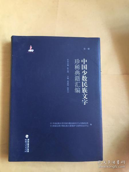 中国少数民族文字珍稀典籍汇编（3箱套装共28册）