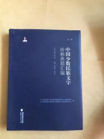 中国少数民族文字珍稀典籍汇编 第一册