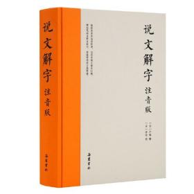 说文解字 注音版