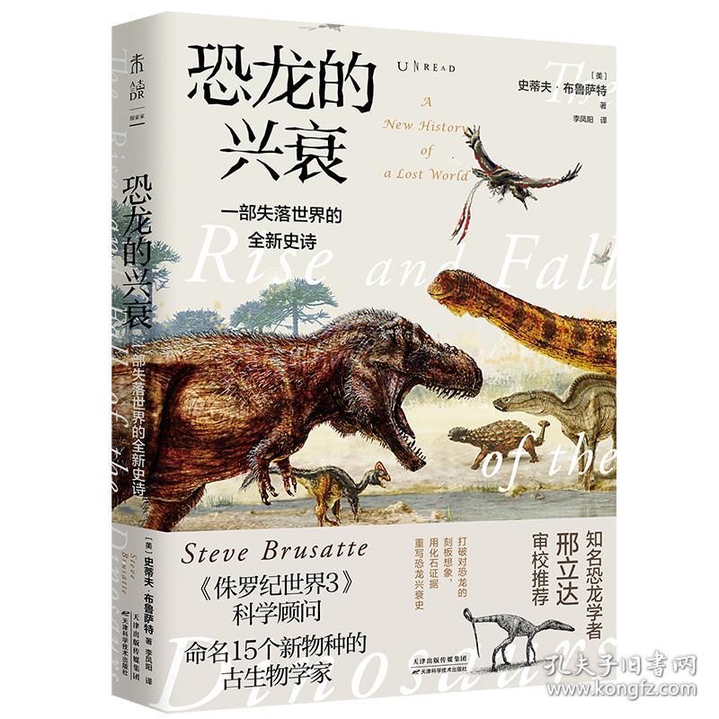 恐龙的兴衰ISBN9787557677404/出版社：天津社科