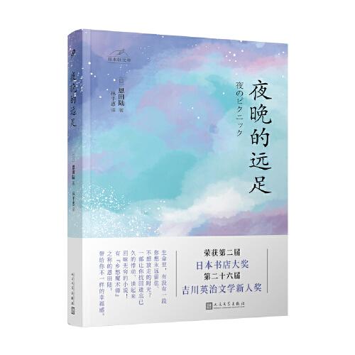 日本轻文库：夜晚的远足（直木奖、日本书店大奖、吉川英治文学新人奖得主恩田陆作品）