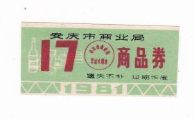 安徽省安庆市81年商品券 安庆市生活票证非粮票