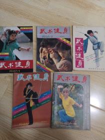 武术健身1986年1.2.3.4.6 五本合售