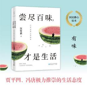 尝尽百味，才是生活