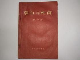 《李白与杜甫》