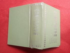 《办公室工作实用手册》辽宁人民出版社1988年4月1版1印