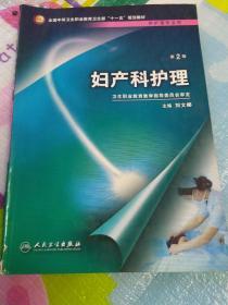 全国中等卫生职业教育卫生部十一五规划教材：妇产科护理（供护理专业用）（第2版）