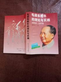 毛泽东晚年的理论与实践(1956--1976)