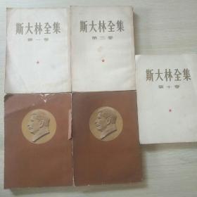 斯大林全集（第1、2、8、9、10共5卷合售）