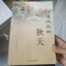 没有收获的秋天