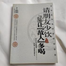 请朋友少饮，让“敌人”多喝