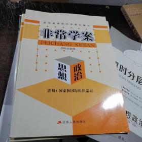 非常学案：思想政治选修3国家和国际组织常识（国标全国版）