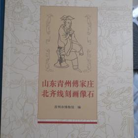 山东青州傅家庄北齐线刻画像石