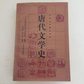 唐代文学史（下）