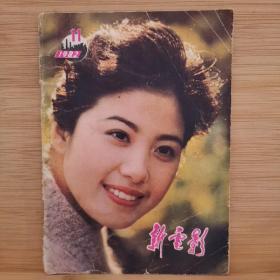 新电影（1982.11）