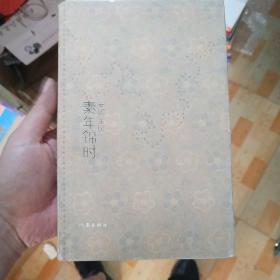 素年锦时