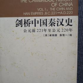 剑桥中国秦汉史