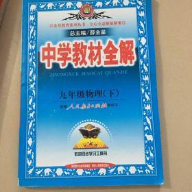 中学教材全解：9年级物理（下）（配人民教育出版社实验教科书）