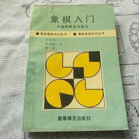 象棋入门