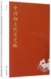 中国釉上彩瓷史略  文物出版社  江建新  著