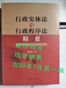 行政实体法与行政程序法精要，定价98元，人民法院出版社，2019年7月第一版