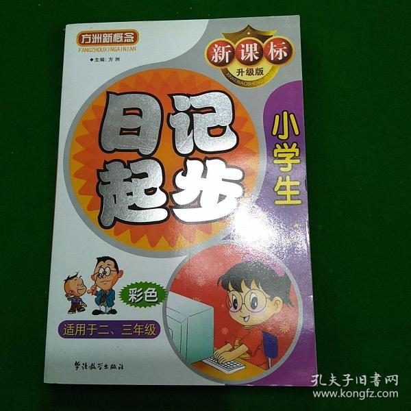 方洲新概念：小学生日记起步（适用于2-3年级）（新课标升级版）