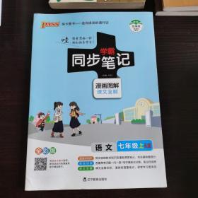 学霸同步笔记：语文（七年级上RJ版漫画图解课文全解全彩版）