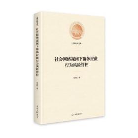 社会网络视域下群体应激行为风险管控