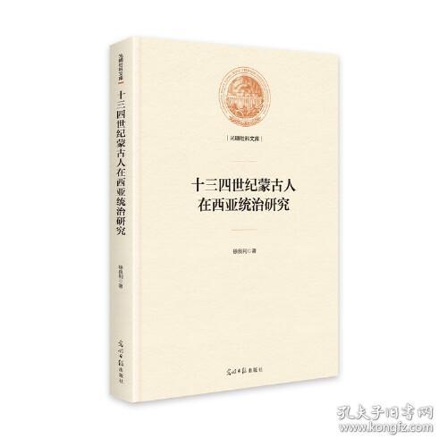 十三四世纪蒙古人在西亚统治研究
