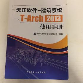 天正软件-建筑系统T-Arch 2013：使用手册