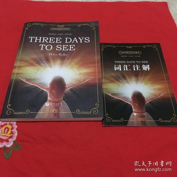 假如给我三天光明 Three Days to See 全英文版 世界经典文学名著系列 昂秀书虫