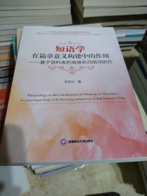 短语学在篇章意义构建中的作用一基于语料库的高频名词指词研究（英文版）