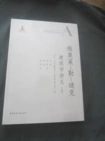 维奥莱-勒-迪克建筑学讲义（上册）